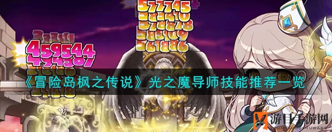 《冒险岛枫之传说》光之魔导师技能推荐一览