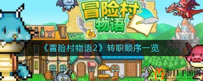 《冒险村物语2》转职顺序一览