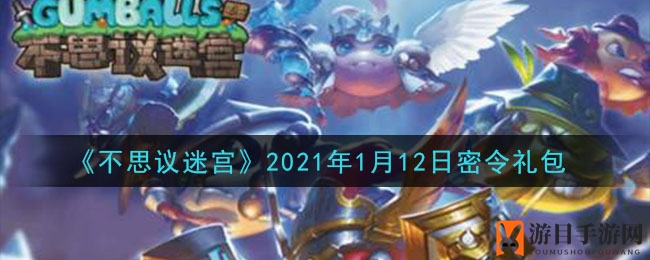 《不思议迷宫》秘令揭晓，丰厚奖励等你来解锁