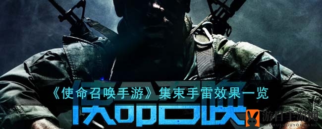 《使命召唤手游》集束手雷效果展示