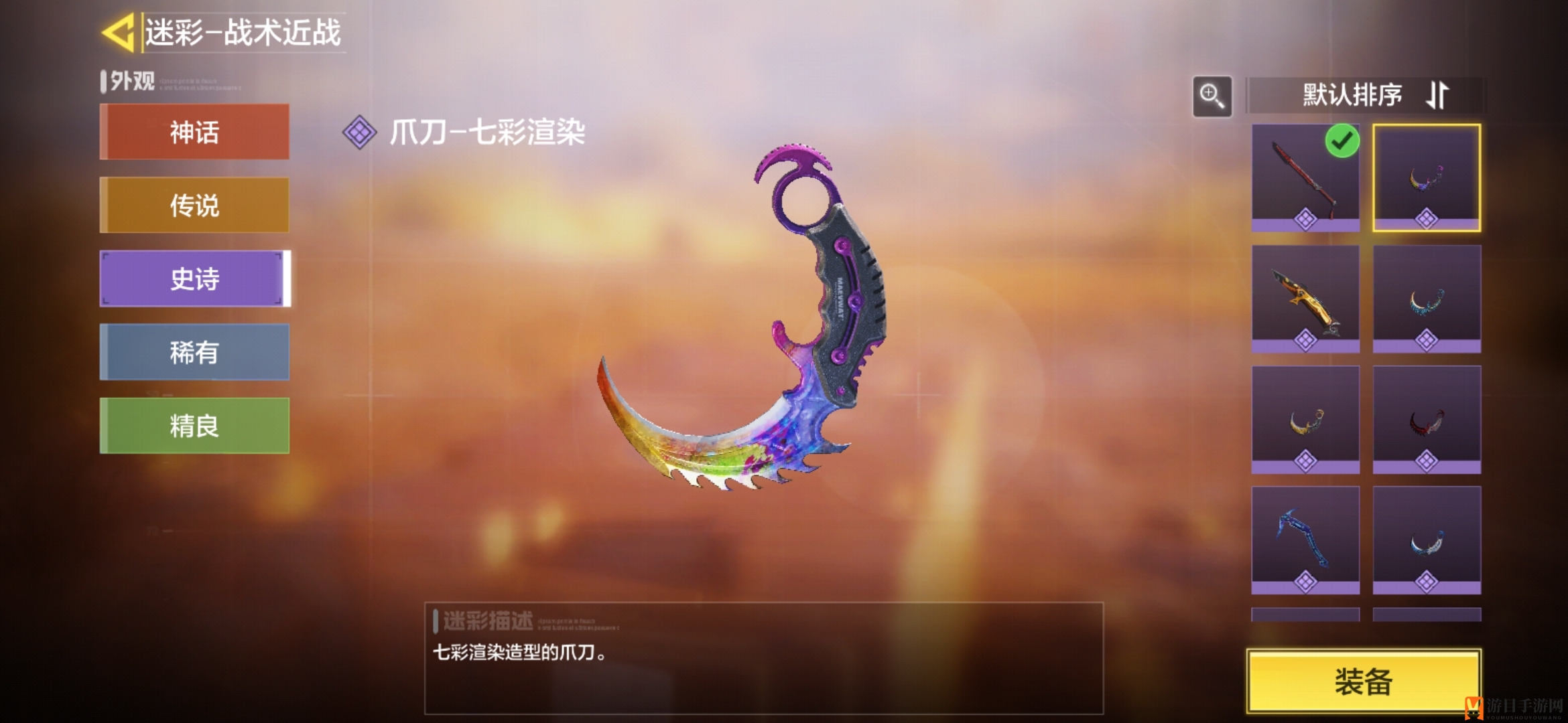 《使命召唤手游》爪刀七彩渲染获取方法