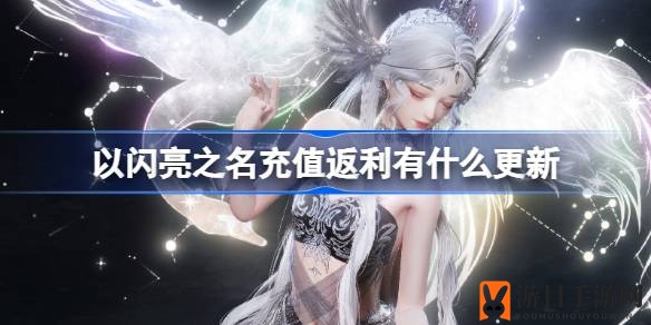 《以闪亮之名》全新充值福利升级，惊喜时装等你来拿！