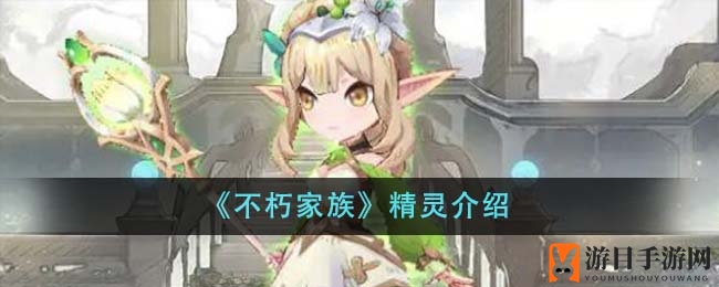 《不朽家族》精灵职业攻略：揭秘神秘血脉与三大职业特点