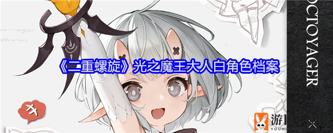 《二重螺旋》光之魔王大人白角色档案