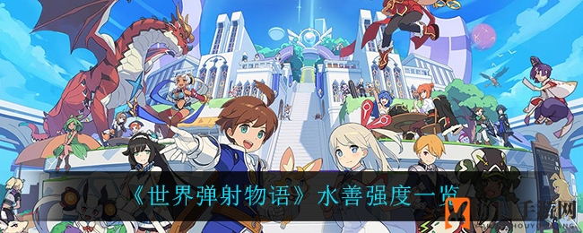 《世界弹射物语》水善：神秘辅助，紫咒术绽放独特魅力