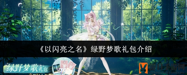 《以闪亮之名》绿野梦歌礼包介绍