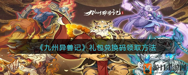 《九州异兽记》礼包兑换码领取方法