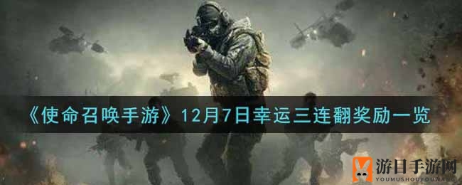 《使命召唤手游》狂欢盛宴，三大奖池惊喜连连！