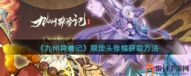 《九州异兽记》限定头像框获取方法