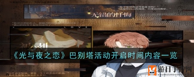 《光与夜之恋》巴别塔奇遇：夏鸣星新剧情，时光缝隙等你探索