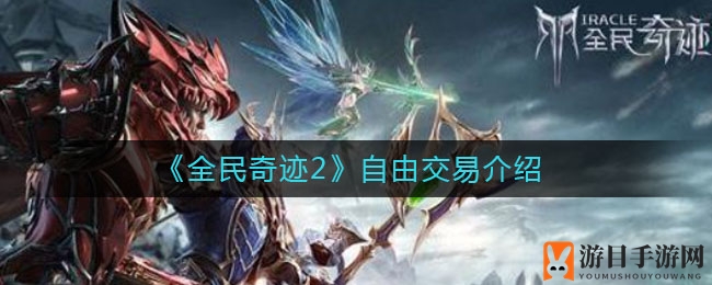 《全民奇迹2》自由交易介绍