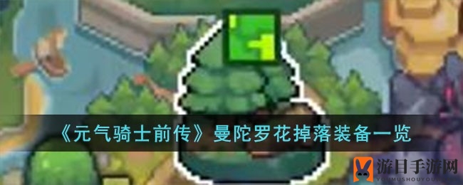 《元气骑士前传》揭秘：曼陀罗花BOSS战利品大揭秘