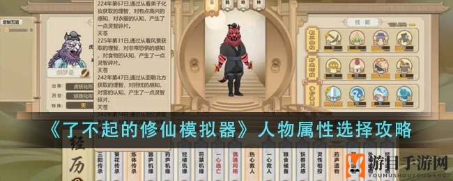 《了不起的修仙模拟器》人物属性选择攻略