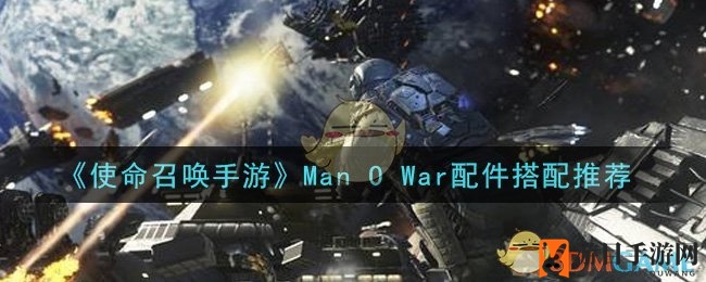 《使命召唤手游》Man O War配件搭配推荐