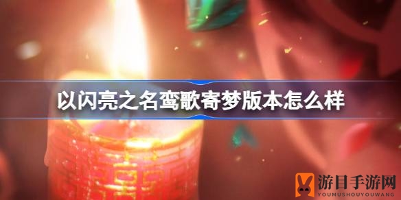 《以闪亮之名》鸾歌寄梦，梦幻囍嫁套装惊艳揭幕