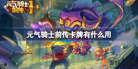 《元气骑士前传》卡牌奥秘解密：打造无敌装备，解锁地域图鉴
