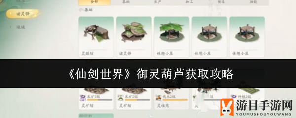 《仙剑世界》御灵葫芦获取攻略