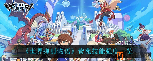 《世界弹射物语》紫苑技能强度一览