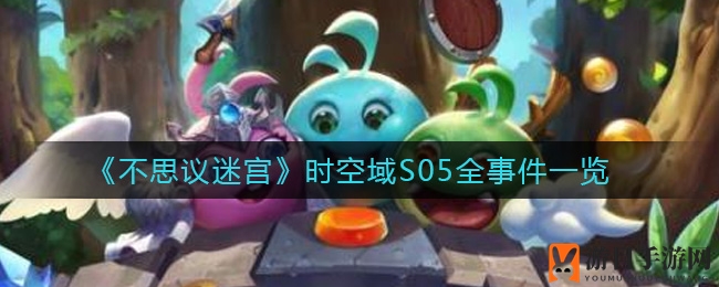 《不思议迷宫》时空域S05全事件一览