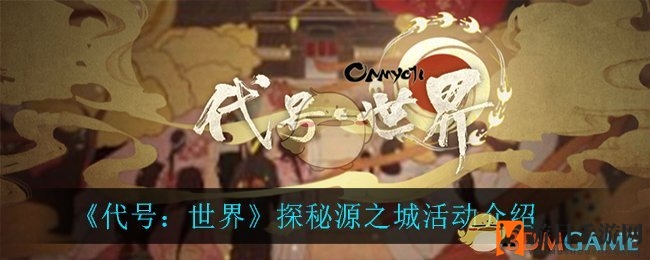 《代号：世界》探秘之旅：解密源之城，揭开神秘面纱