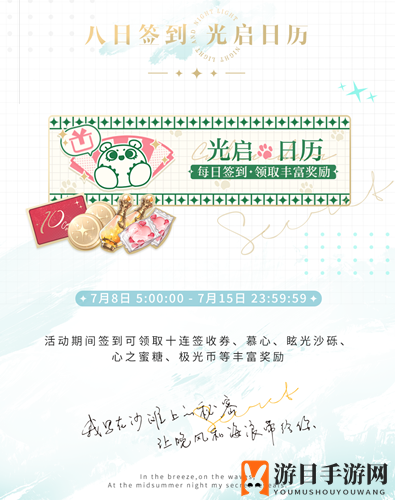 《光与夜之恋》光启日历八日签到活动介绍