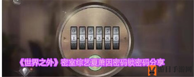 《世界之外》密室综艺夏萧因密码锁密码揭晓