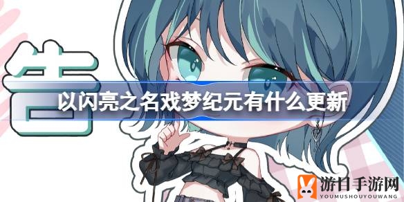 《以闪亮之名》戏梦纪元：全新探险，时尚盛宴，萌宠狂欢