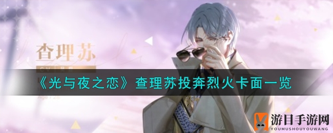 《光与夜之恋》查理苏投奔烈火卡面一览