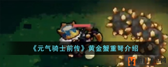 元骑探秘：黄金蟹重弩，蓄力射击的王者风采