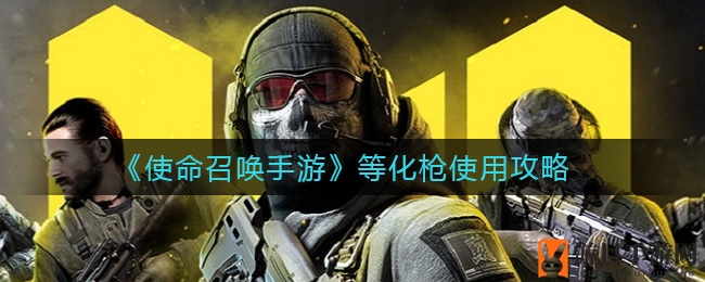 《使命召唤手游》等化枪使用攻略