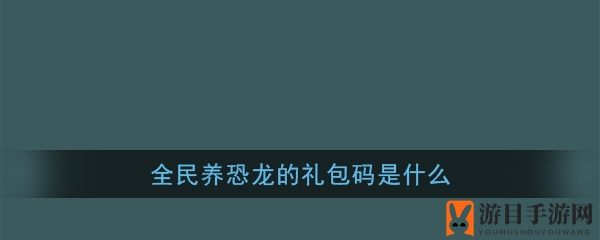 《全民养恐龙》兑换码分享
