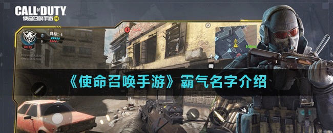 《使命召唤手游》霸气昵称大全，个性ID助你独领风骚