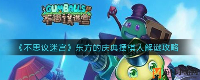 《不思议迷宫》东方庆典摆棋人解谜攻略