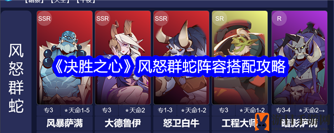 《决胜之心》手游攻略：揭秘风怒群蛇阵容搭配，召唤流变体战术助你战无不胜