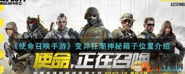 《使命召唤手游》变异狂潮神秘箱子位置介绍