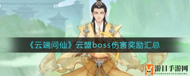 《云端问仙》揭秘：云盟Boss伤害与奖励详解，玩家福利大放送