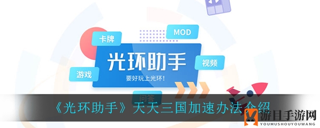 《光环助手》天天三国加速办法介绍