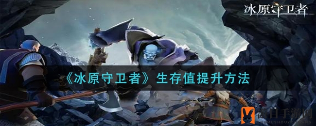 《冰原守卫者》生存值提升方法