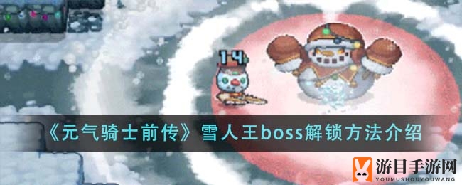 《元气骑士前传》雪人王BOSS神秘面纱揭开，冰雪节限定挑战攻略大公开