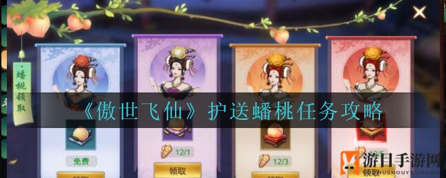 《傲世飞仙》50级蟠桃护送攻略：高效双倍收益技巧分享
