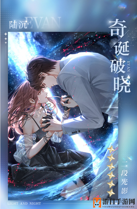 《光与夜之恋》游弋八日谈介绍