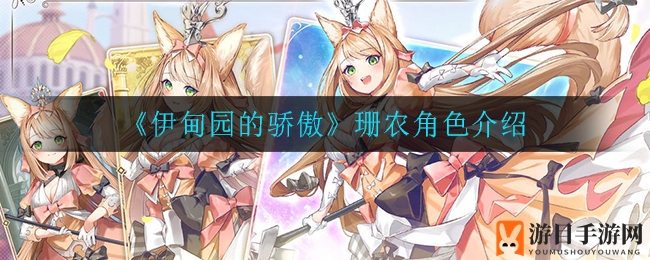 《伊甸园的骄傲》珊农角色揭秘：财富驱动的寒冰女王崛起