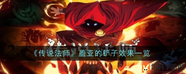 《传说法师》神秘神器盖亚铲子解析：提升大地伤害12%，不容错过！