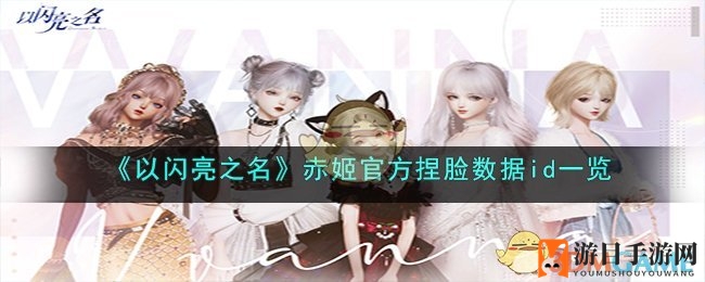 《以闪亮之名》赤姬捏脸数据揭秘，打造个性吸血鬼女神
