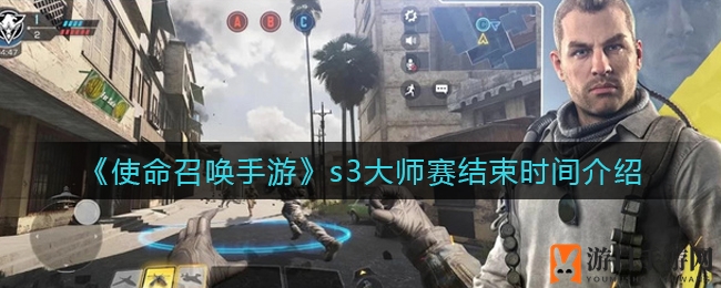 《使命召唤手游》s3大师赛结束时间介绍