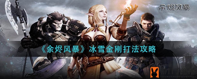 《余烬风暴》冰雪金刚挑战攻略：轻松驾驭冰雪之战，解锁丰厚奖励