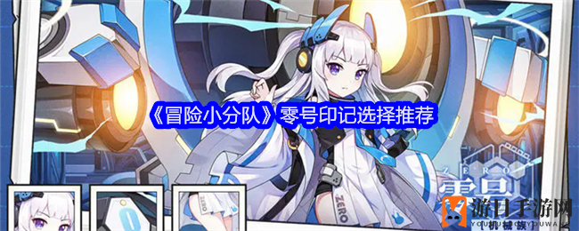 《冒险小分队》零号印记攻略：增伤技能搭配全解析，助你轻松提升战斗力