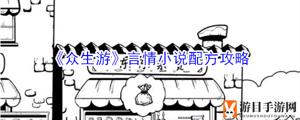 《众生游》爱情故事攻略秘籍曝光：提升嘿嘿值必备技能