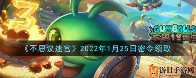 《不思议迷宫》2022年1月25日密令领取