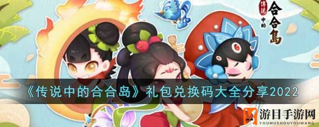 《传说中的合合岛》公测狂欢来袭，丰厚礼包兑换码大揭秘！